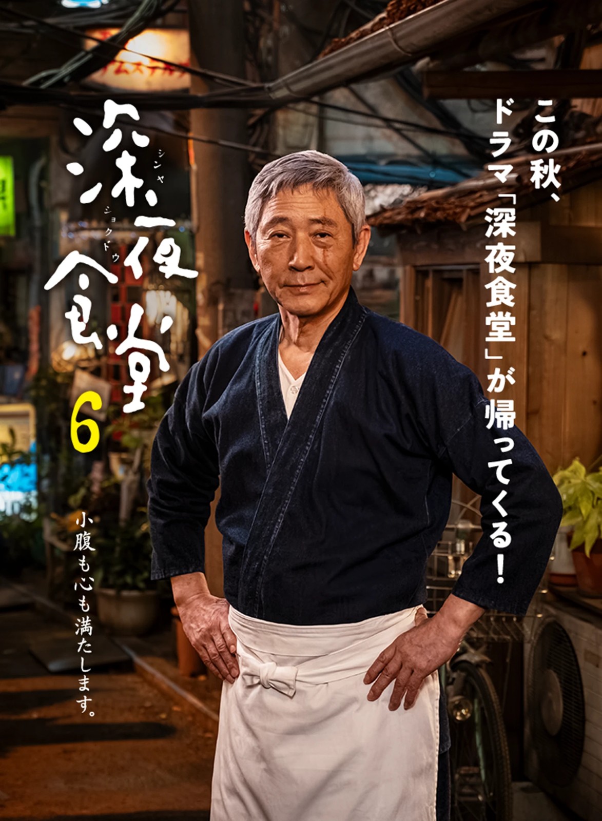 深夜食堂６