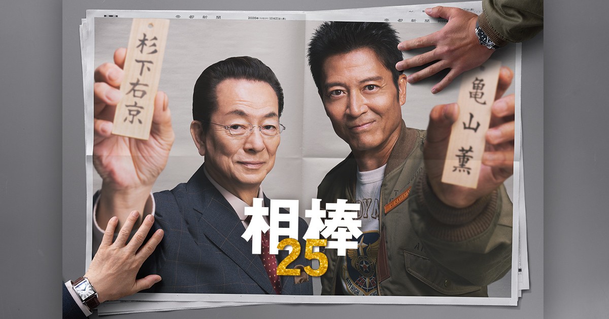 相棒 season25