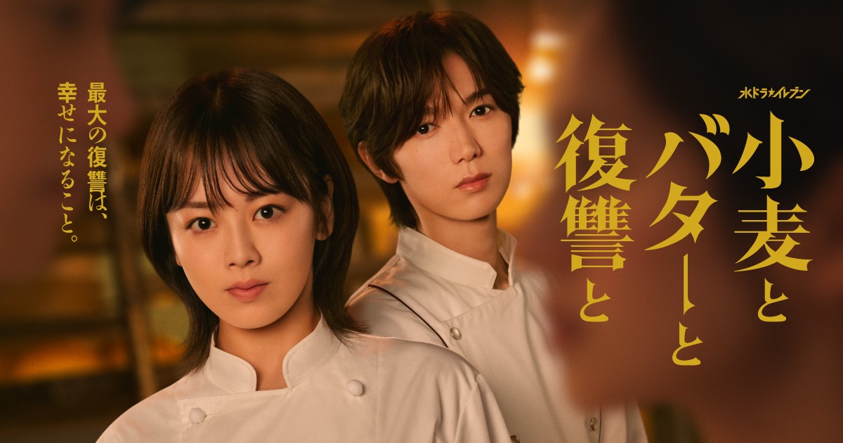 小麦とバターと復讐と
