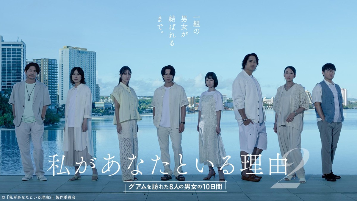 私があなたといる理由2～グアムを訪れた8人の男女の10日間～