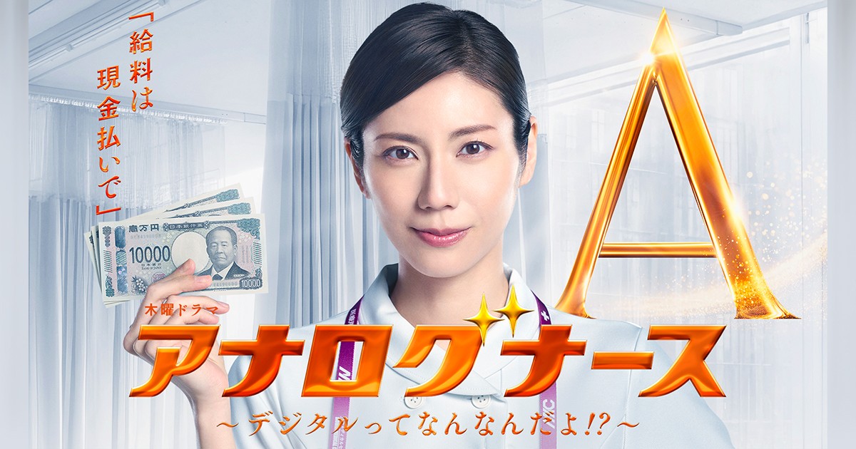アナログナース～デジタルってなんなんだよ!?～