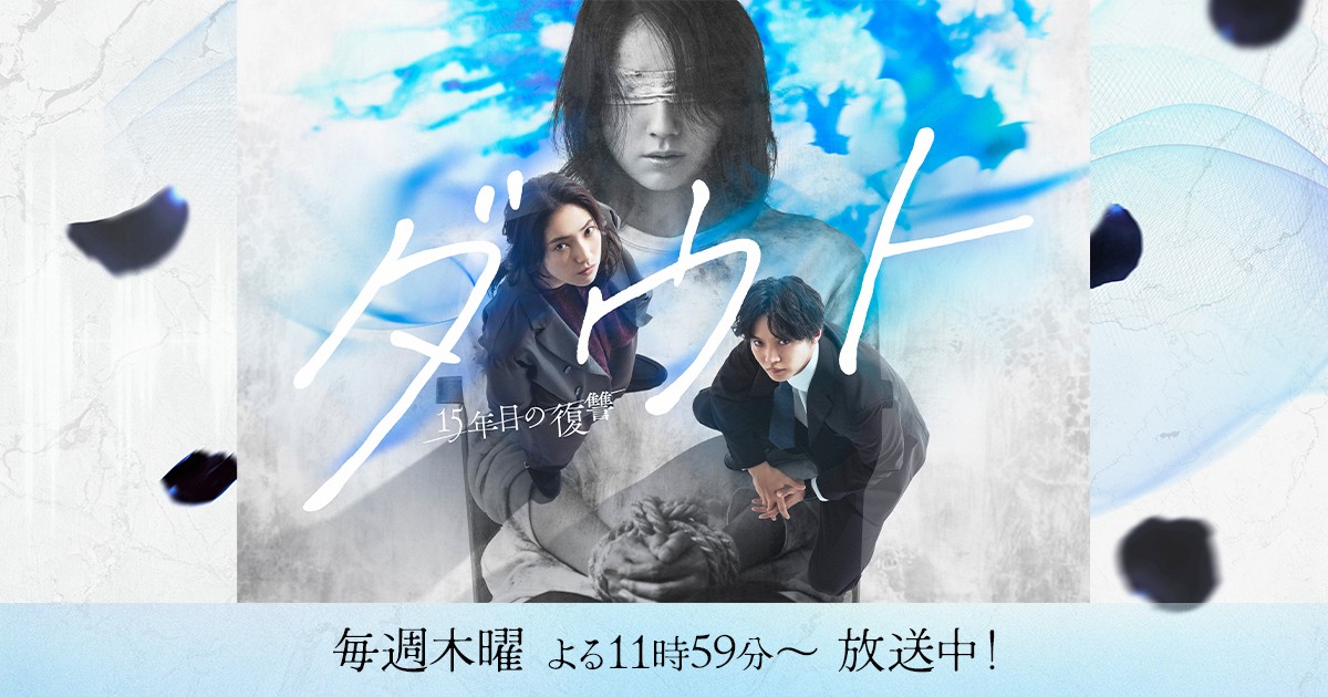 ダウト -15年目の復讐-