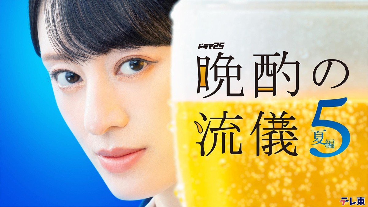 晩酌の流儀5 ～秋冬～