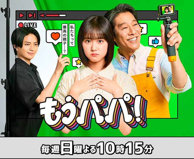 もうパパ！