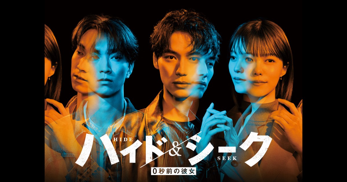 ハイド&シーク 0秒前の彼女
